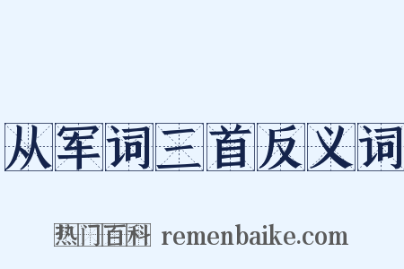 从军词三首反义词是什么意思的图片